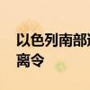 以色列南部遭袭 以军向加沙北部民众下达撤离令