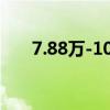 7.88万-10.78万元 吉利星愿开启预售