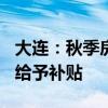 大连：秋季房交会期间购房 可按成交价的1%给予补贴