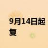 9月14日起 海口美兰机场国内航班将全面恢复