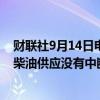 财联社9月14日电，印度石油公司高管表示，对孟加拉国的柴油供应没有中断。