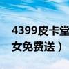 4399皮卡堂礼包1激活码（4399皮卡堂送号女免费送）