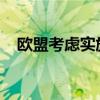 欧盟考虑实施新措施以延长对俄资产冻结