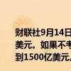 财联社9月14日电，OpenAI接近以可转债的形式融资65亿美元。如果不考虑利润上限限制的话，OpenAI的估值将达到1500亿美元。