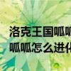 洛克王国呱呱怎么进化成逍遥呱呱（洛克王国呱呱怎么进化）