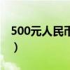 500元人民币图片什么样（500元人民币图片）