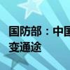 国防部：中国人民解放军有可靠的手段让天堑变通途