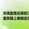 市场监管总局和江苏省政府签署合作备忘录 支持江苏在高质量发展上继续走在前列