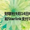 财联社9月14日电，巴西最高法院下令，马斯克旗下X公司和Starlink支付1835万雷亚尔给巴西政府。