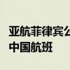 亚航菲律宾公司将于今年四季度停止马尼拉至中国航班