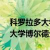 科罗拉多大学博尔德分校qs排名（科罗拉多大学博尔德分校）