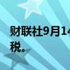 财联社9月14日电，印度政府提高食用油进口税。