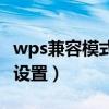 wps兼容模式是什么意思（wps兼容模式怎么设置）