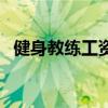 健身教练工资有多高（健身教练工资高么）