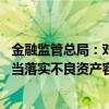 金融监管总局：对积极践行国家普惠金融政策的相关业务 应当落实不良资产容忍度相关监管政策