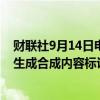 财联社9月14日电，国家互联网信息办公室发布《人工智能生成合成内容标识办法（征求意见稿）》。