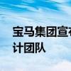 宝马集团宣布重组设计部门 将设立跨品牌设计团队