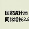 国家统计局：8月规上工业原煤产量4.0亿吨 同比增长2.8%