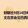 财联社9月14日电，商务部国际贸易谈判代表兼副部长王受文在京会见巴西莱森能源公司高级副总裁内维斯。