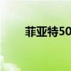 菲亚特500e 因为需求低迷暂停生产