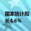 国家统计局：8月全国服务业生产指数同比增长4.6%