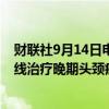 财联社9月14日电，制药公司Biotech宣布IO102-IO103一线治疗晚期头颈癌的II期试验取得积极结果。