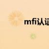 mfi认证是什么意思（mfi认证）