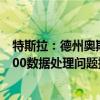 特斯拉：德州奥斯汀自动驾驶FSD机房核心算力9万多片H100数据处理问题接近解决用户里程数持续增长