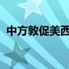 中方敦促美西方国家取消对华非法单边制裁