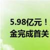 5.98亿元！上汽旗下尚颀资本新一期科创基金完成首关