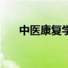 中医康复学有处方权吗（中医康复学）