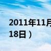 2011年11月18日是什么星座（2011年11月18日）