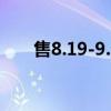 售8.19-9.59万 新一代MG5正式上市