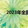 2023年全国政府采购规模33929.6亿元