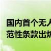 国内首个无人驾驶航空第三者责任保险地区示范性条款出炉