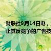 财联社9月14日电，消息人士表示，欧盟反垄断官员可能会要求谷歌停止其反竞争的广告技术行为，但目前不会下达拆分命令。