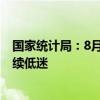 国家统计局：8月份消费市场平稳增长 部分大宗商品消费持续低迷