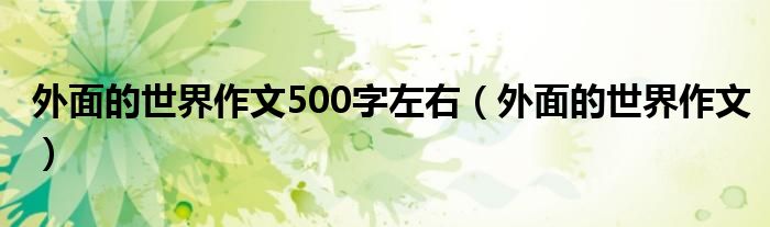 外面的世界原唱（《外面的世界》作文250字左右）