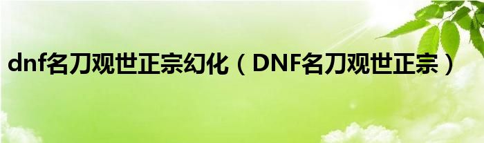 dnf名刀观世正宗刷哪个图（dnf名刀观世正宗哪里爆2020）