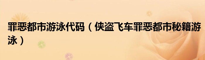 侠盗飞车罪恶都市游泳秘籍（侠盗飞车罪恶都市怎么水上漂）