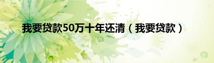 我想贷款20万5年去哪里贷款（我要贷款5000）