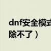 dnf安全模式点解除没反应（dnf安全模式解除不了）