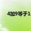 4加9等于1最佳答案（4加9等于1什么）