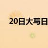 20日大写日期怎么写（大写日期怎么写）