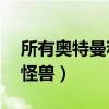 所有奥特曼和所有怪兽对战（27个奥特曼和怪兽）