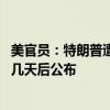 美官员：特朗普遭未遂刺杀现场安保有疏漏 正式调查结果或几天后公布