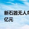 新石器无人车在绍兴成立新公司 注册资本2.1亿元