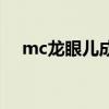 mc龙眼儿成名曲（mc龙眼儿个人资料）