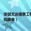 安徽文达信息工程学院宿舍怎么分配（安徽文达信息工程学院宿舍）