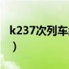 k237次列车经停信息（k237次列车经停站点）